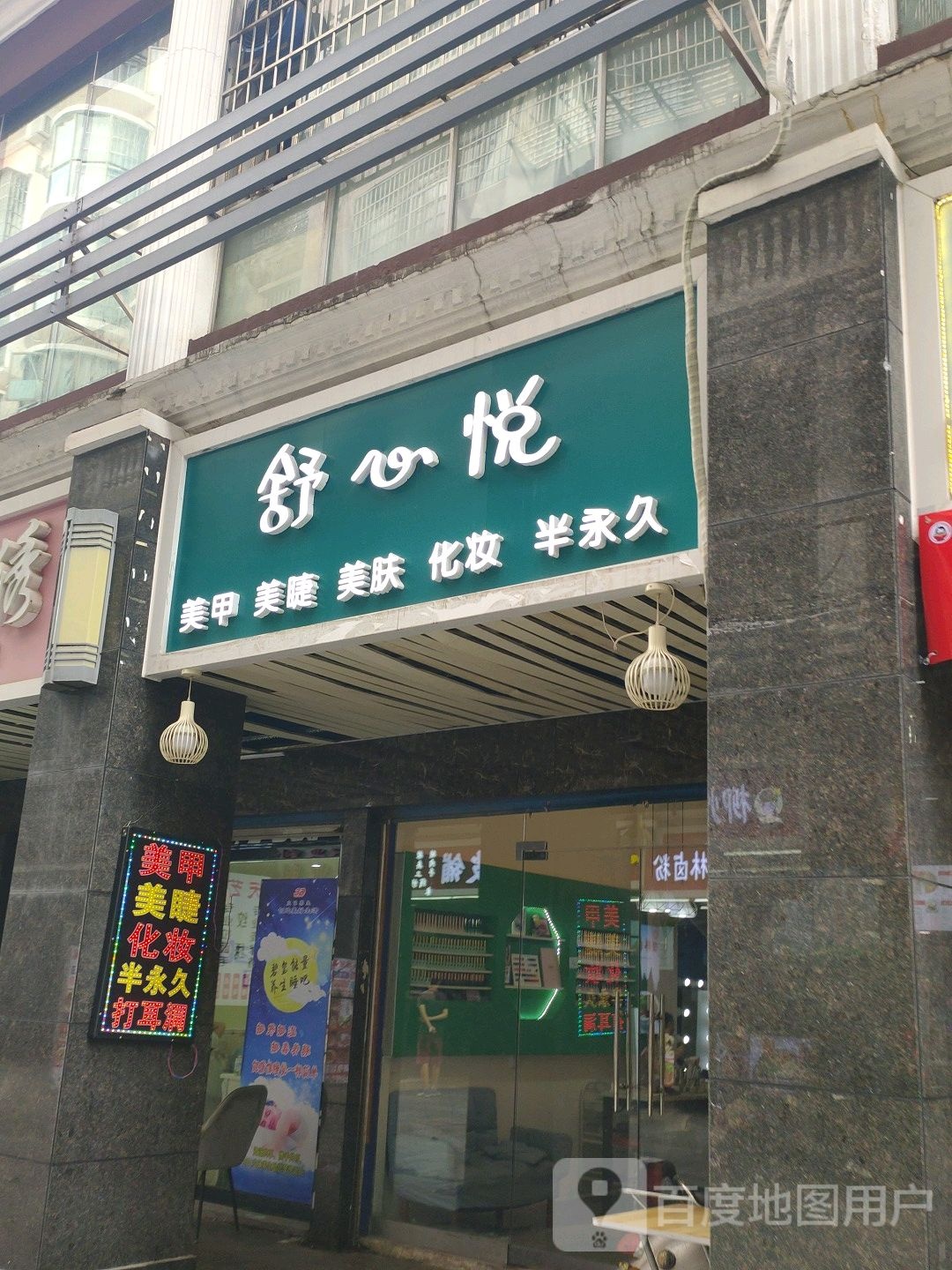 舒心悦美甲(中联商城店)
