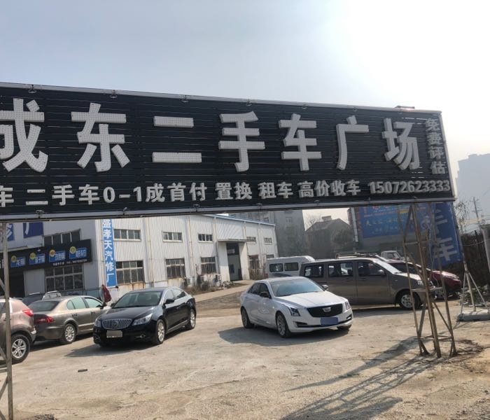 成东二手车广场