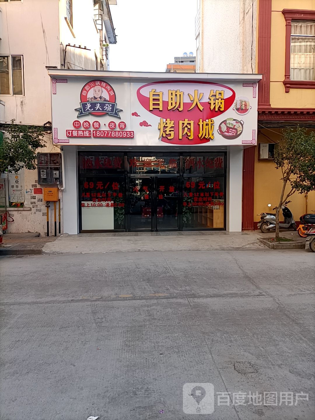 光头强自助火锅烤肉(