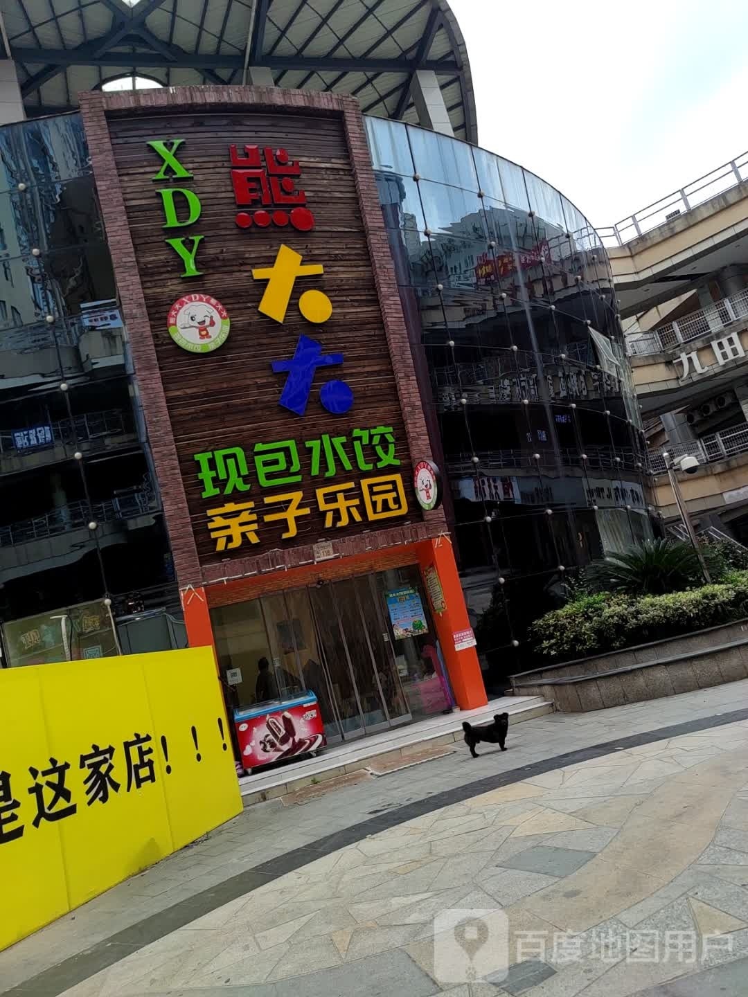 熊大大亲子乐园(恒天新世界店)