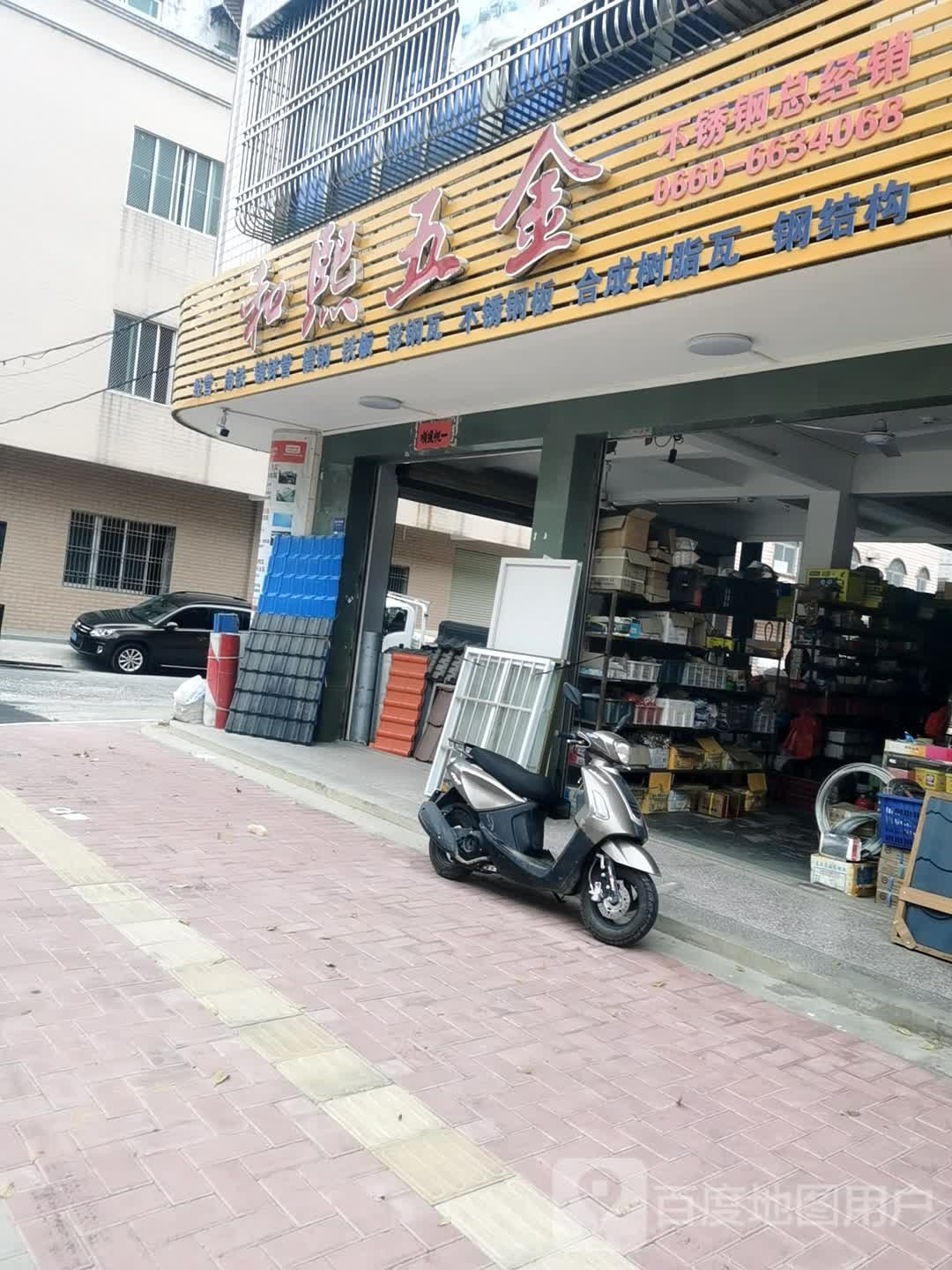 和熙五金