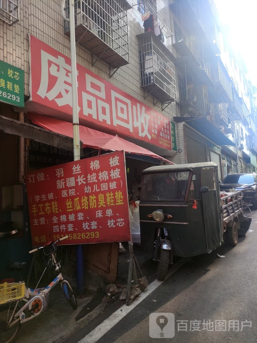 废品回收