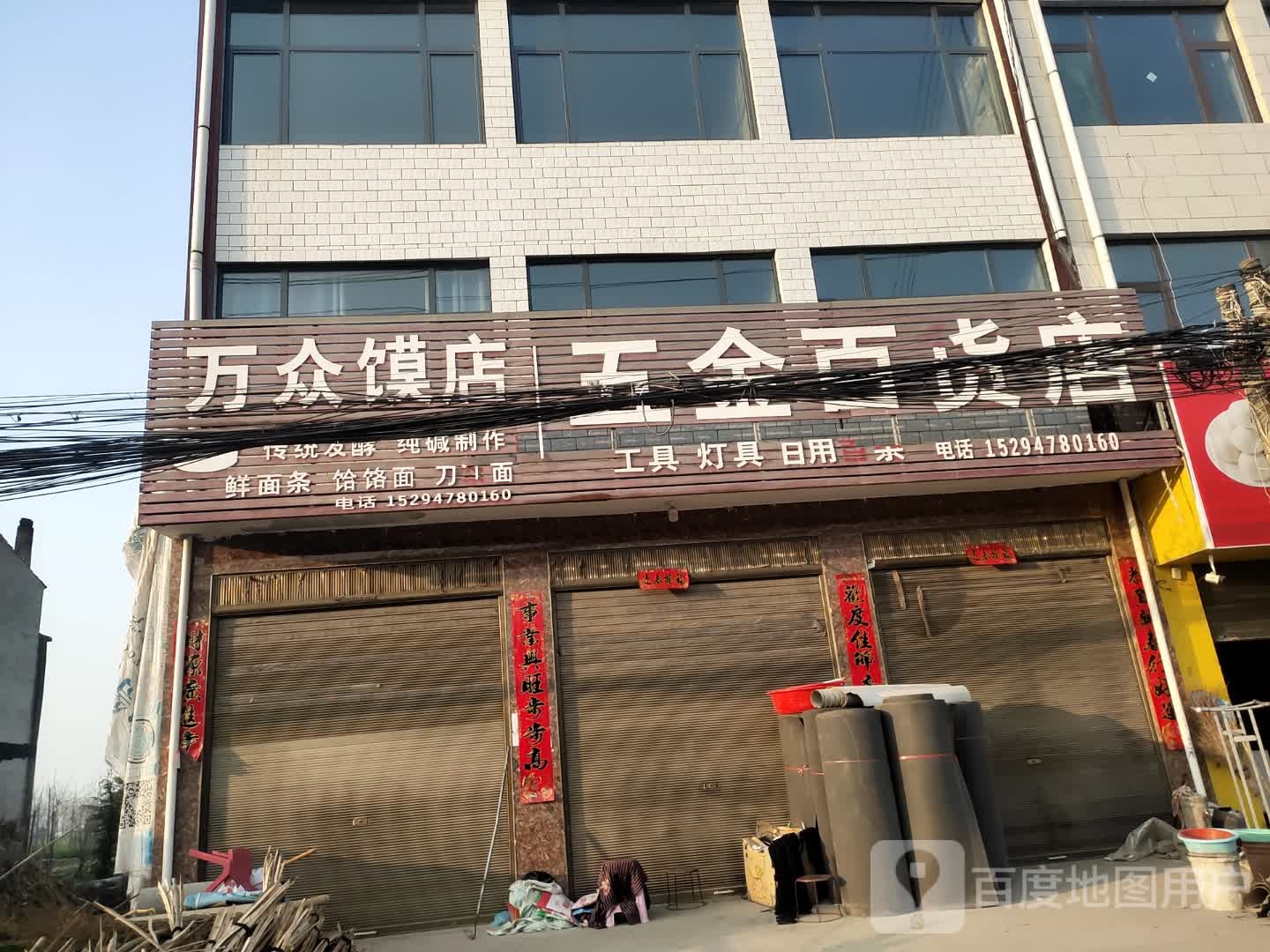 项城市付集镇五金百货店