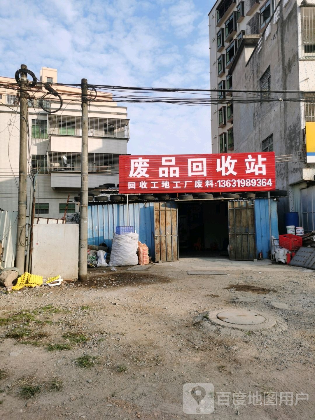 高价废品回收站