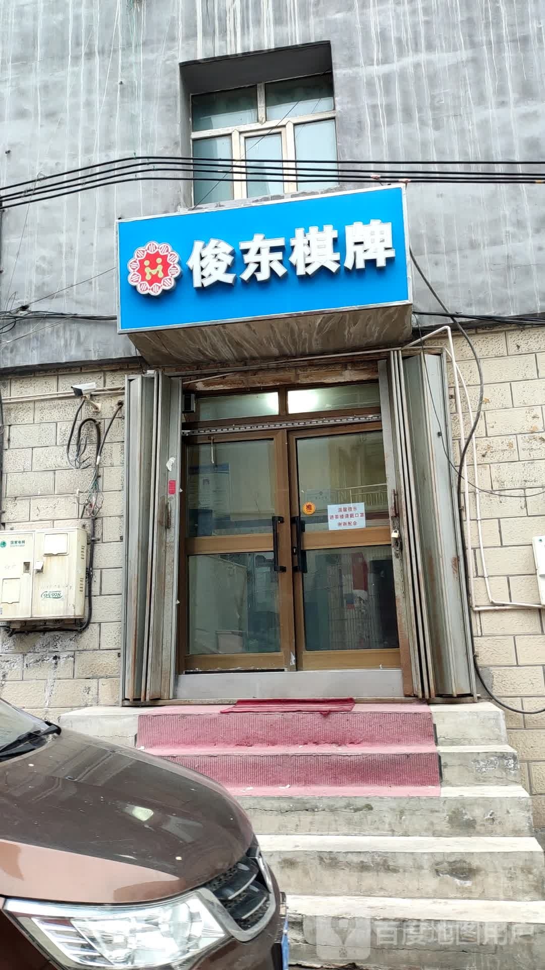 东胁俊支播棋牌