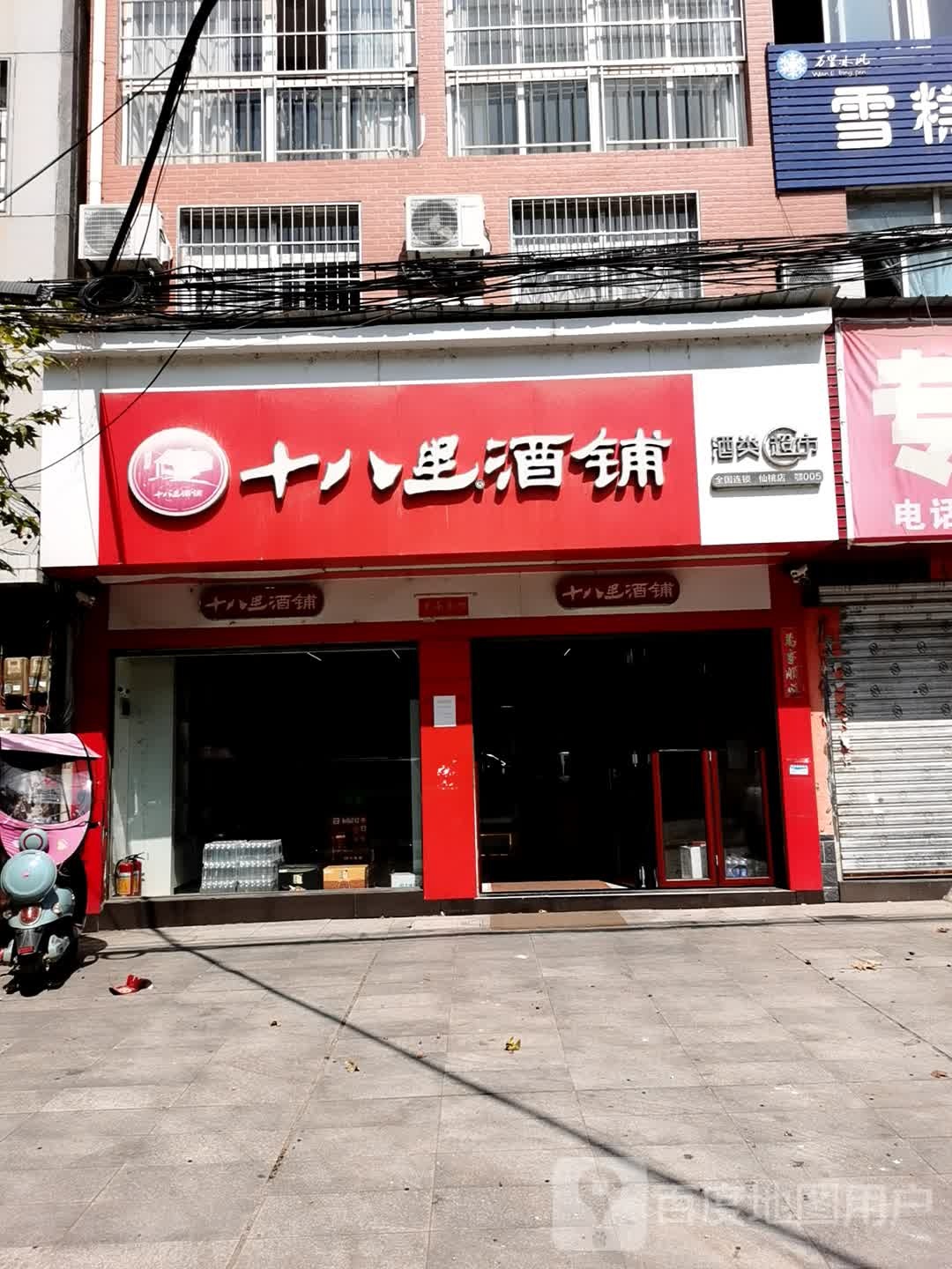 十八里酒铺(振兴路中段店)