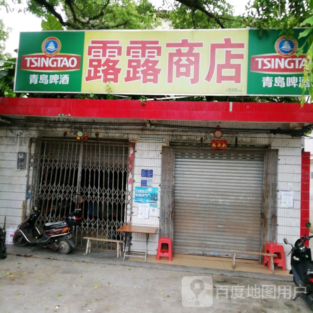 露露商店(碧水路店)