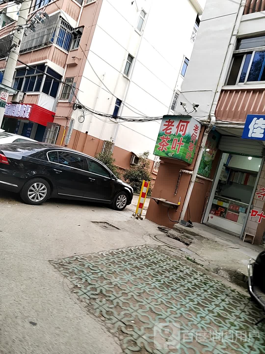 老何茶叶