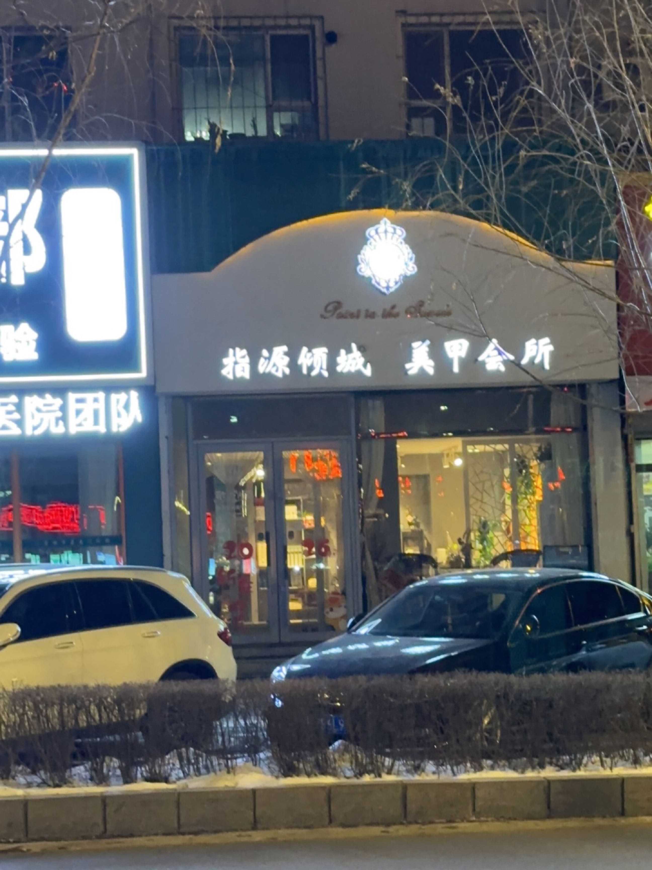 指源倾城美甲会所(西大小区店)
