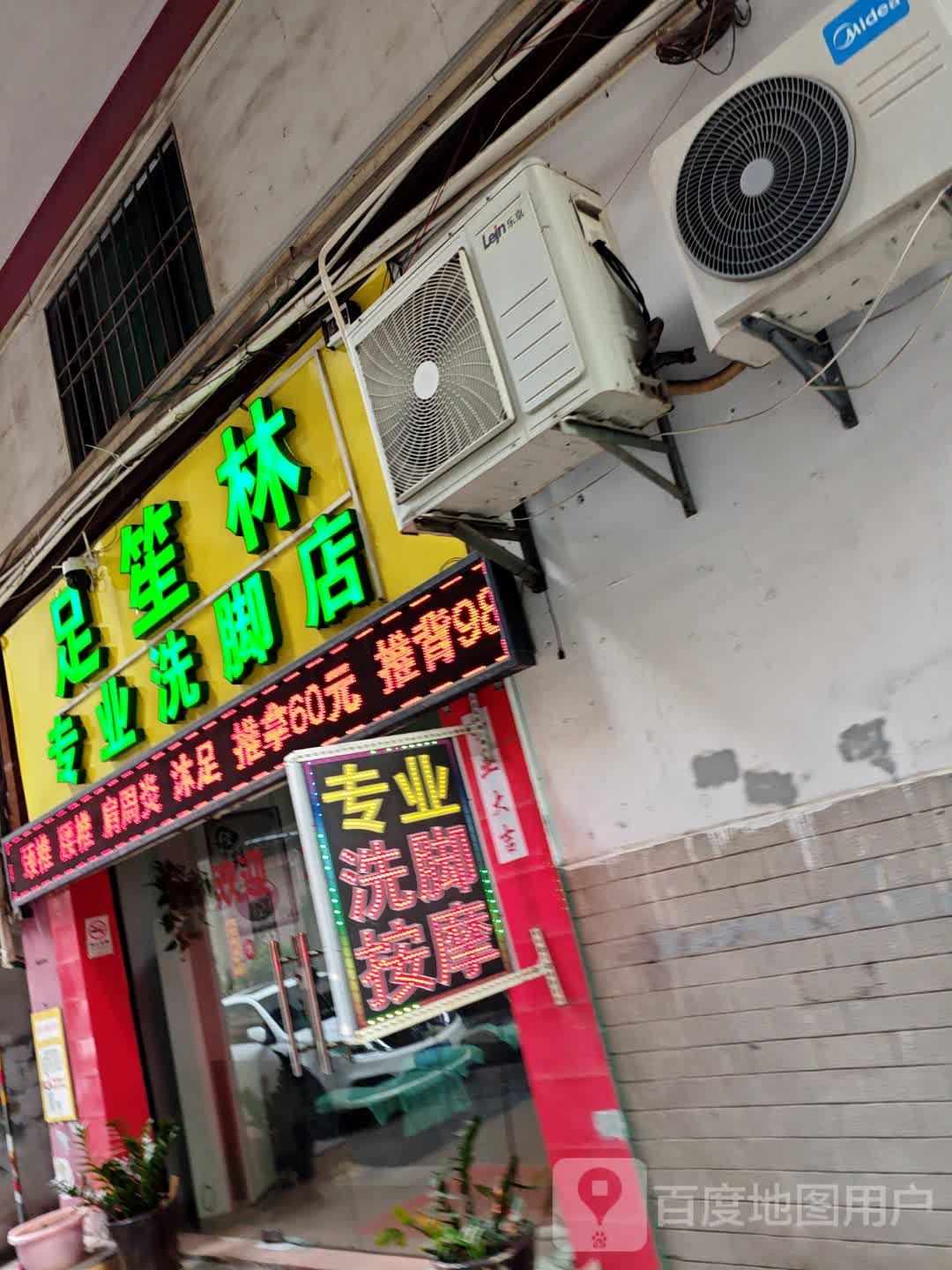 足笙林专业洗脚店