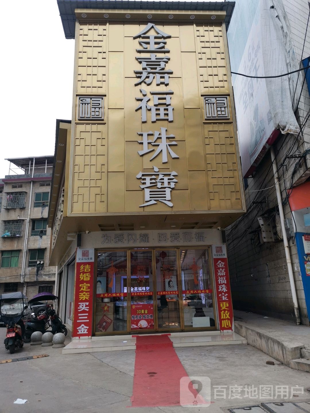 金嘉福珠宝(市场路店)