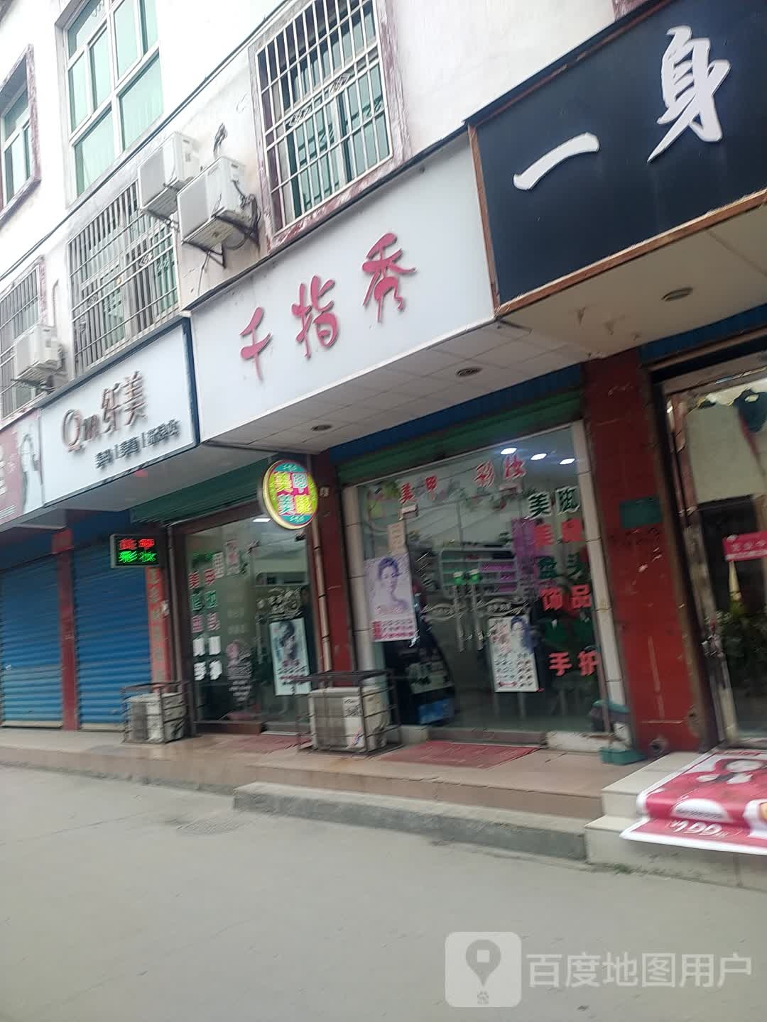 千指秀(唐塔街店)