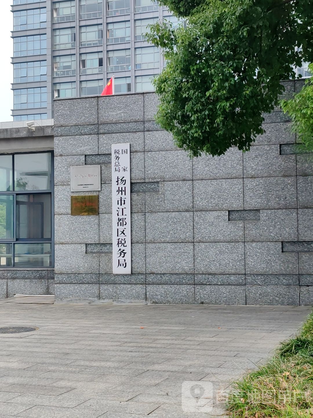 国家税务总局扬州市江都区税务局