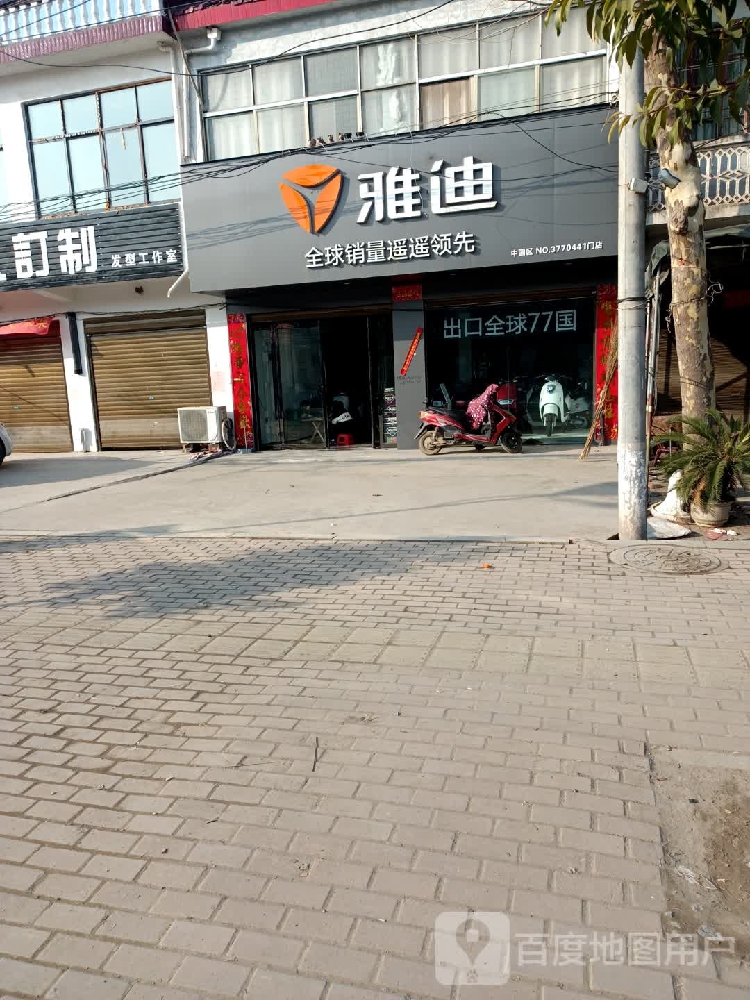 邓州市张村镇雅迪电动车(文明路店)