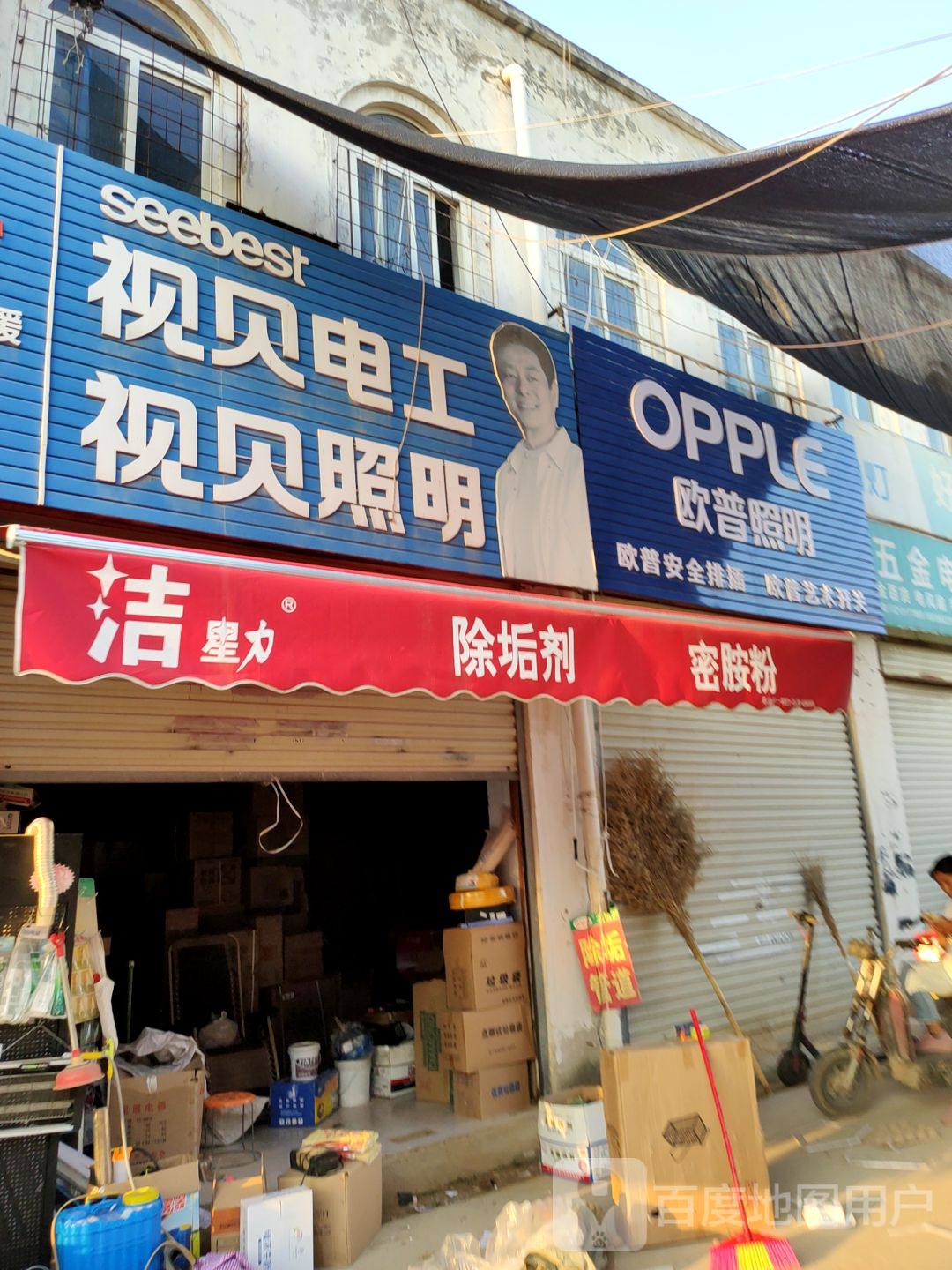 欧普照明(京广南路店)