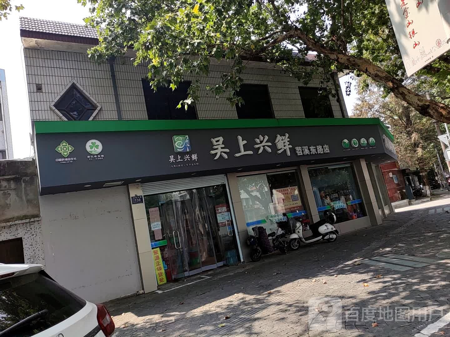 吴上兴鲜(苕溪东路店)