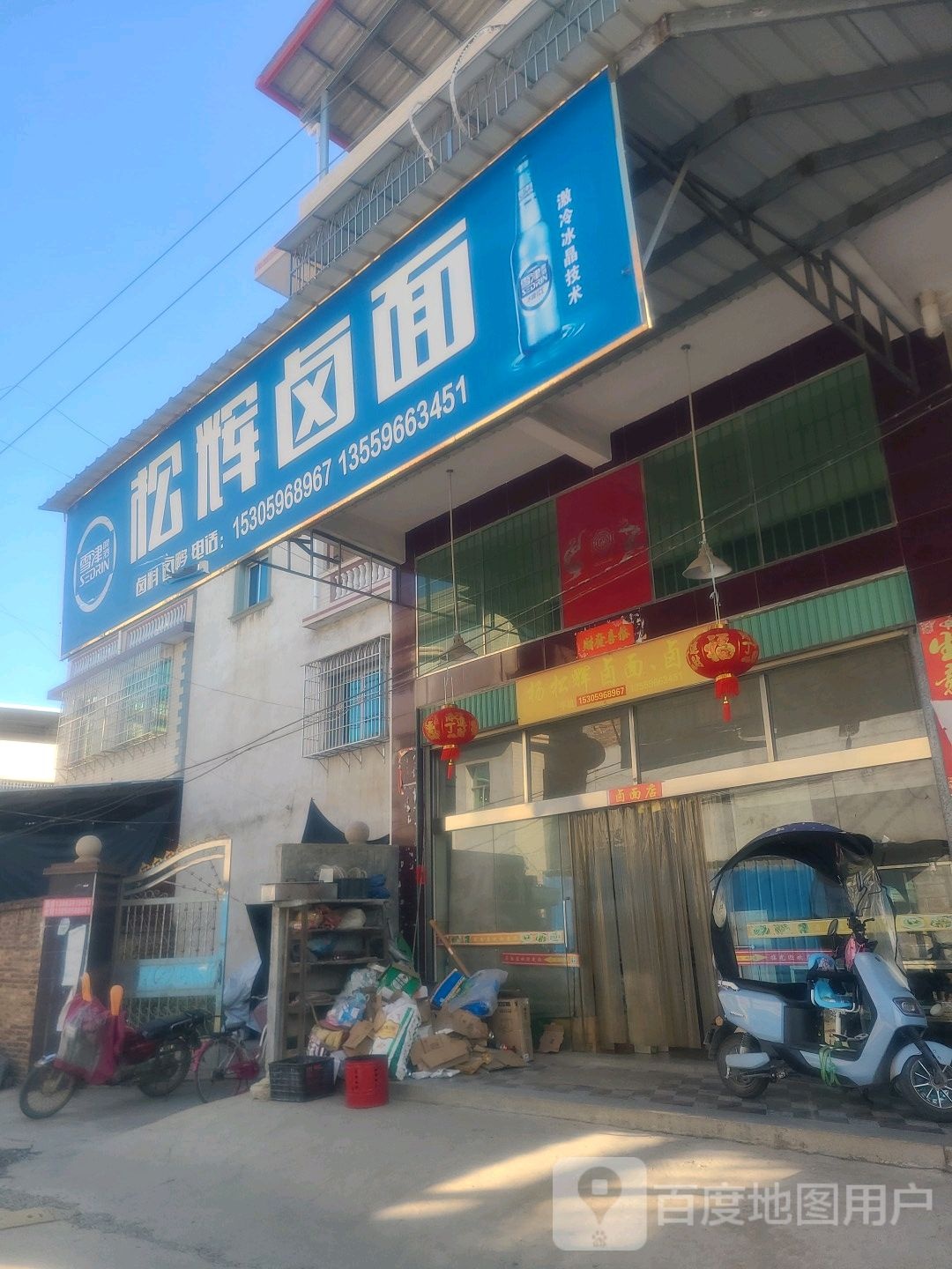 松辉卤面