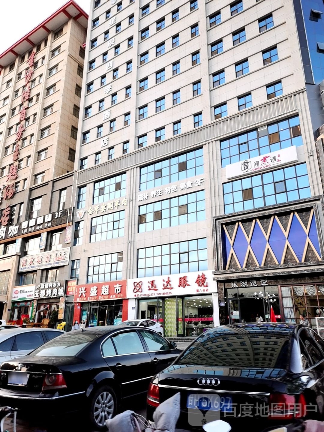迅达眼镜(第八分店)