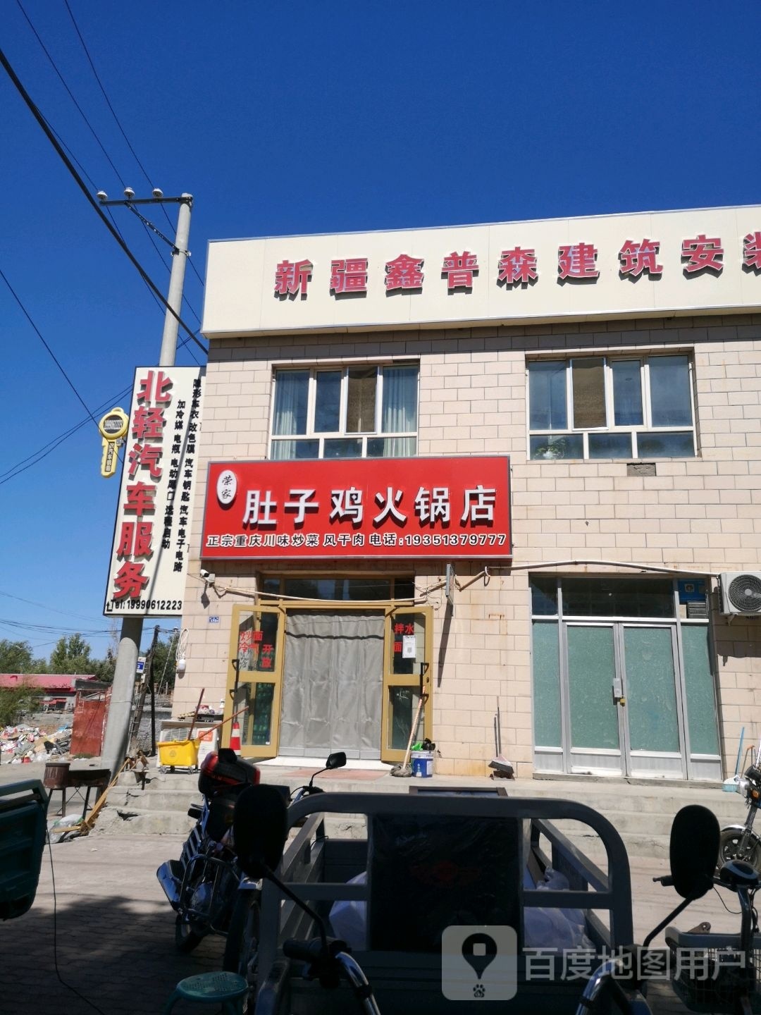 荣家肚子鶏火锅店