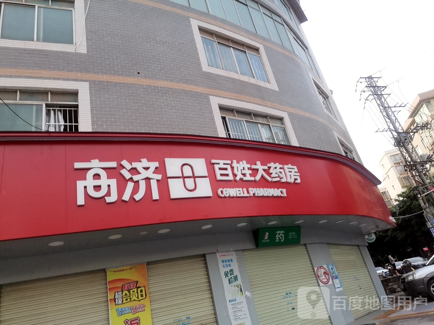 高济百姓大药房(中环店)