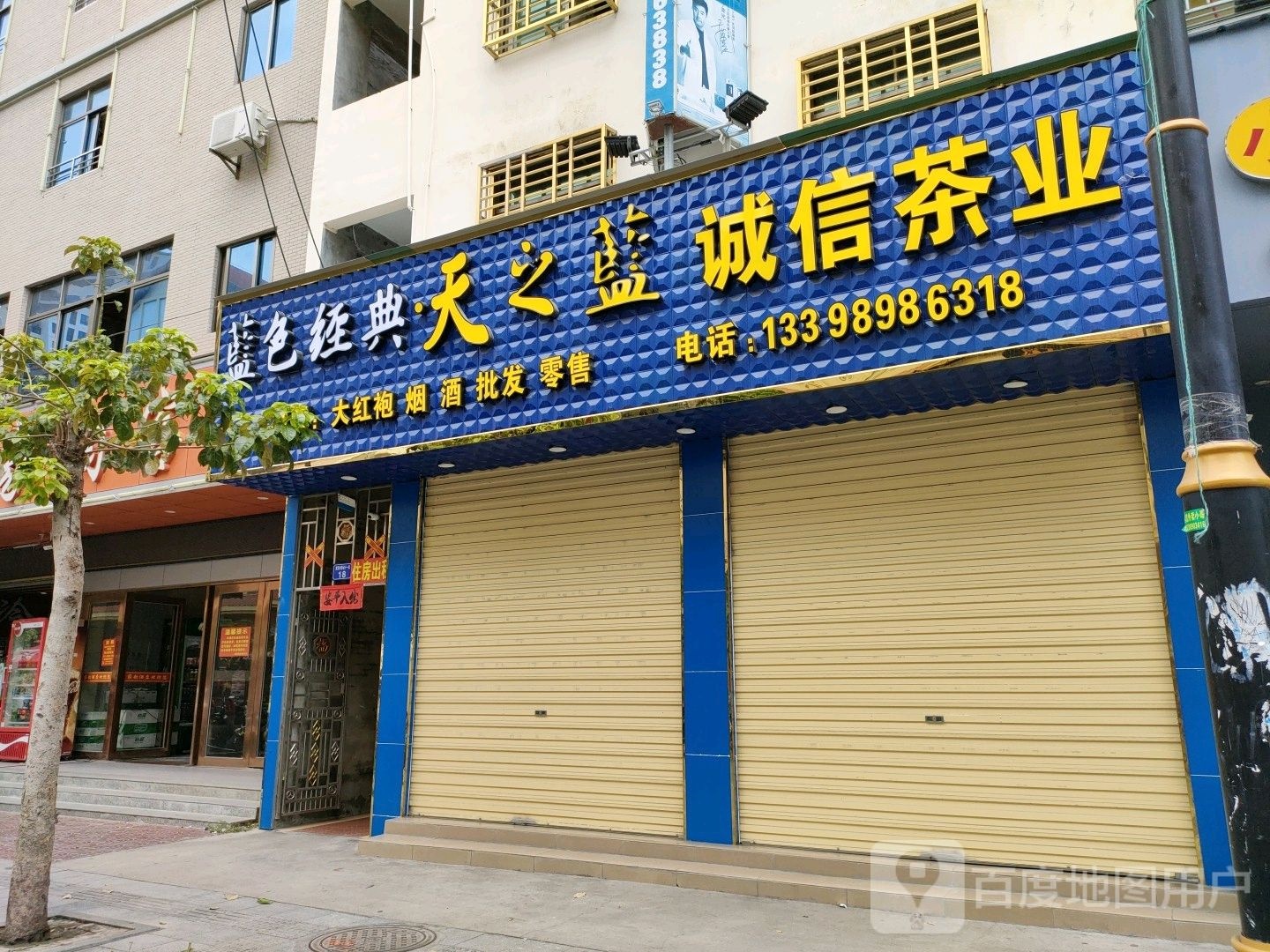 诚信茶业(君海湾龙腾金街店)