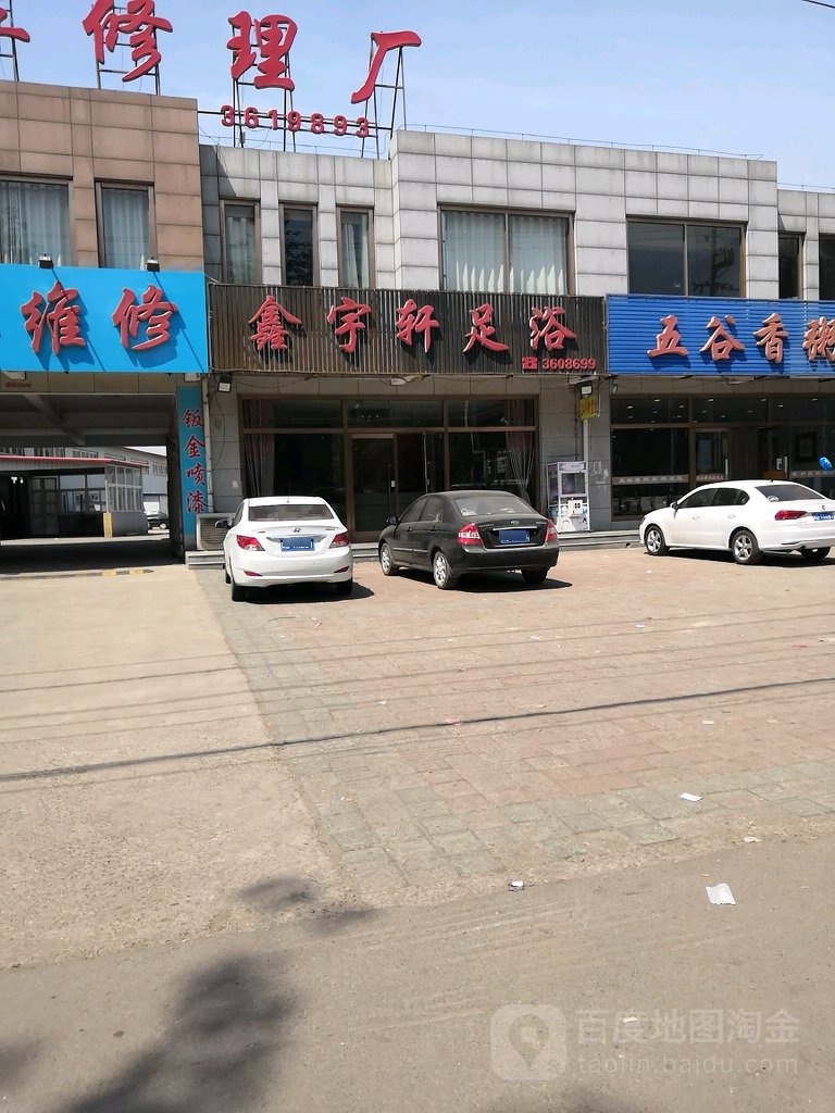 鑫宇轩足浴