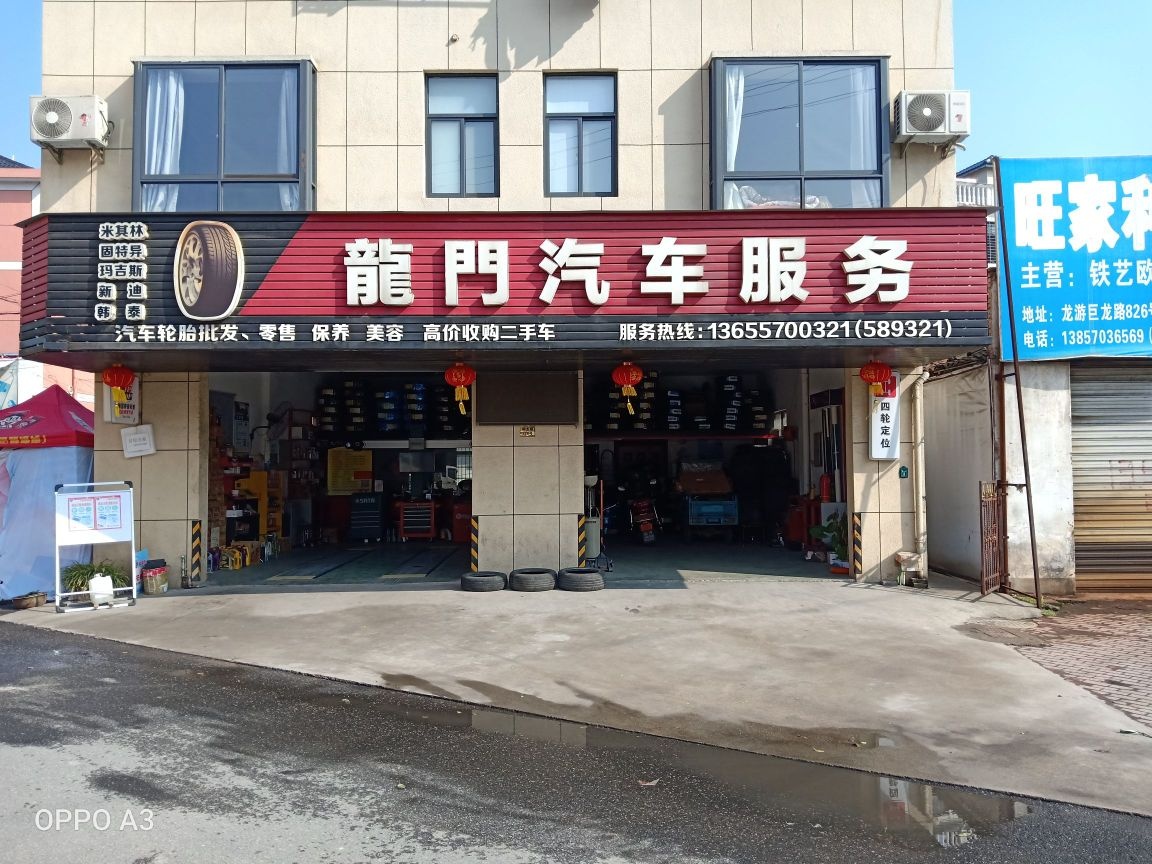 龙门汽车服务