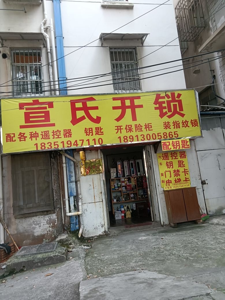 配钥匙开修换锁