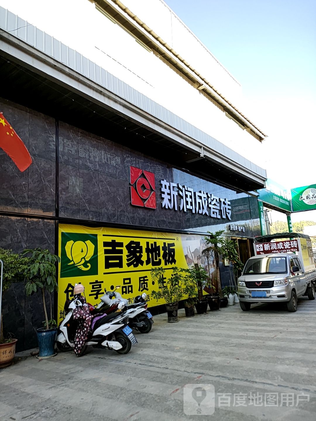 新润城陶瓷(天诚建材市场店)