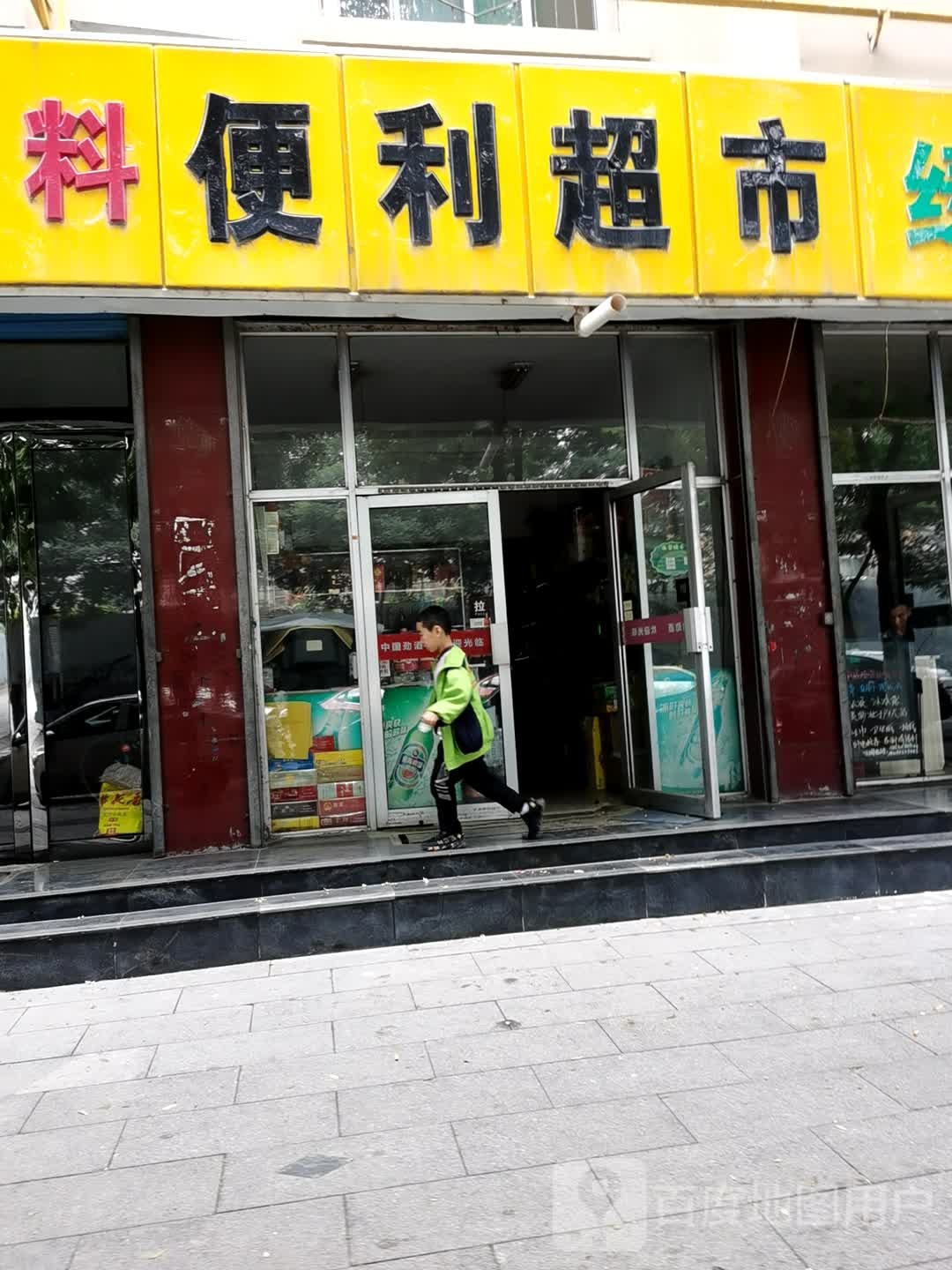 绿业超市(新建路店)