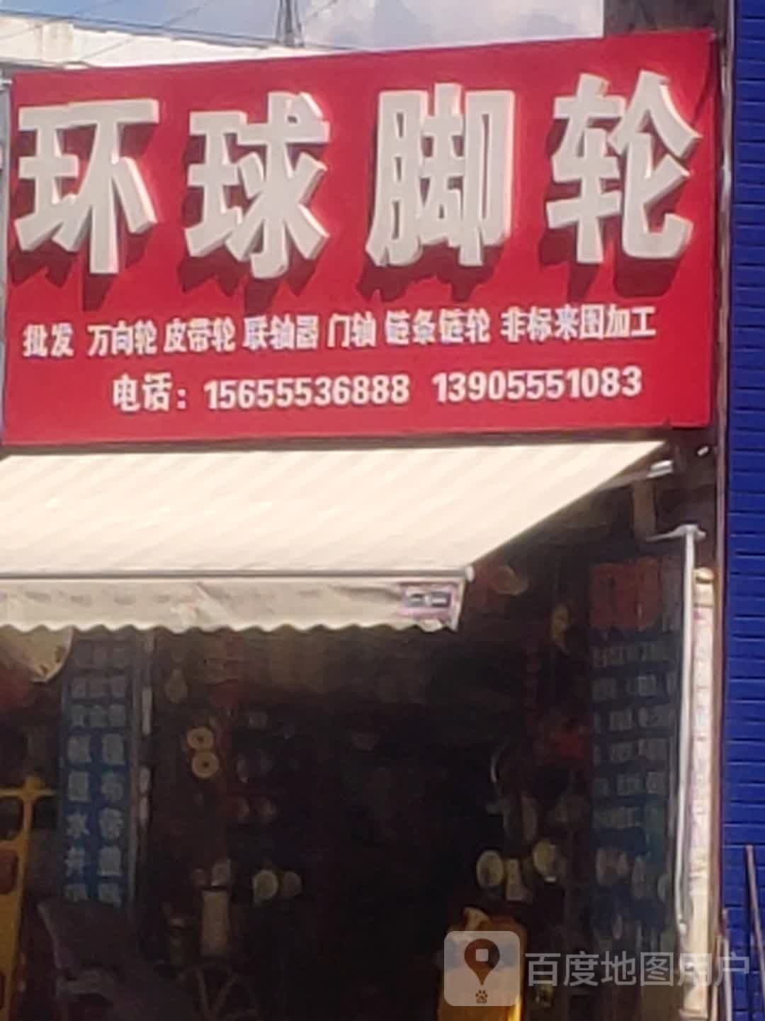 环球脚轮(红旗北路店)