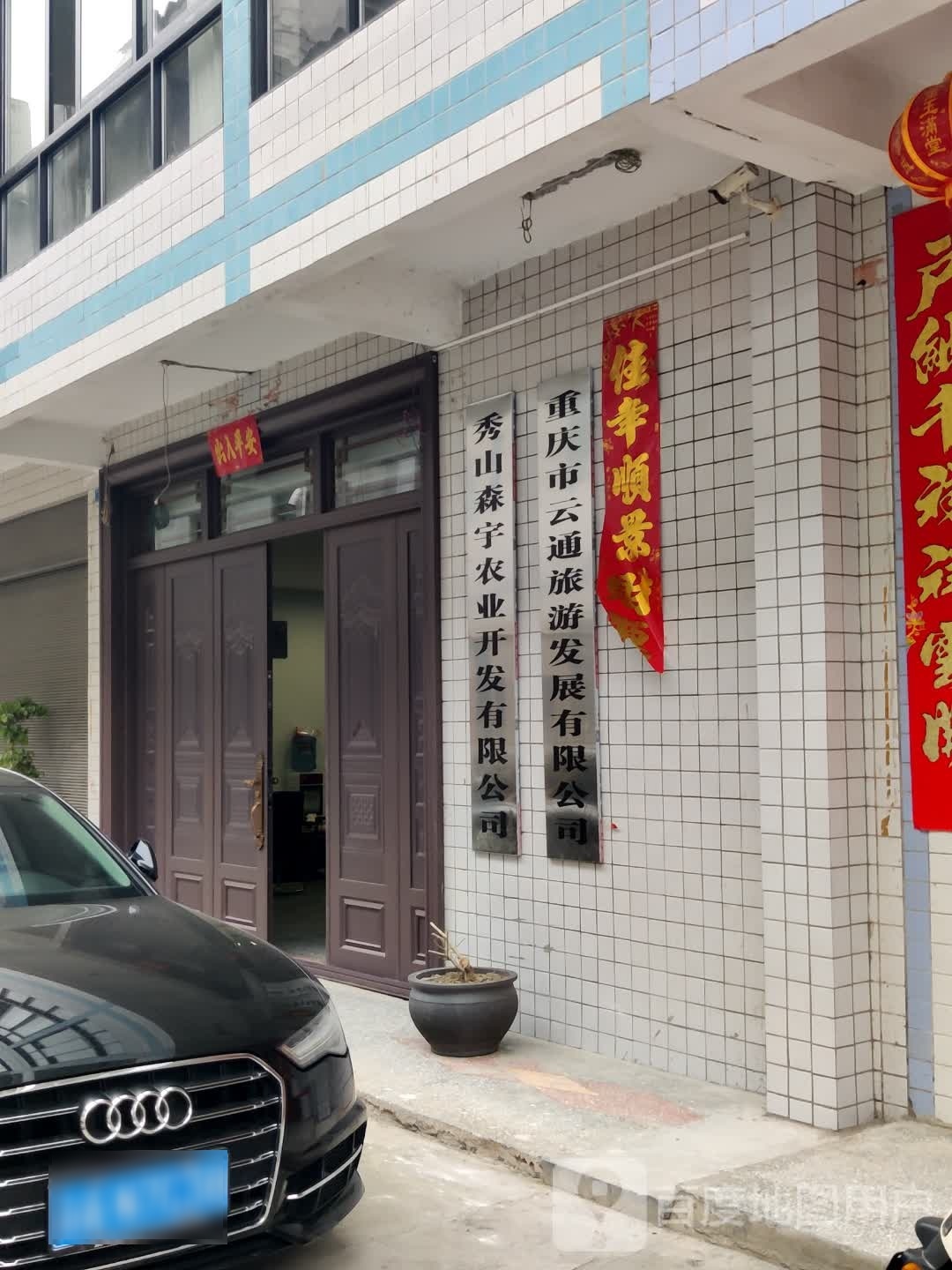 秀山森宇农业开发有限工司
