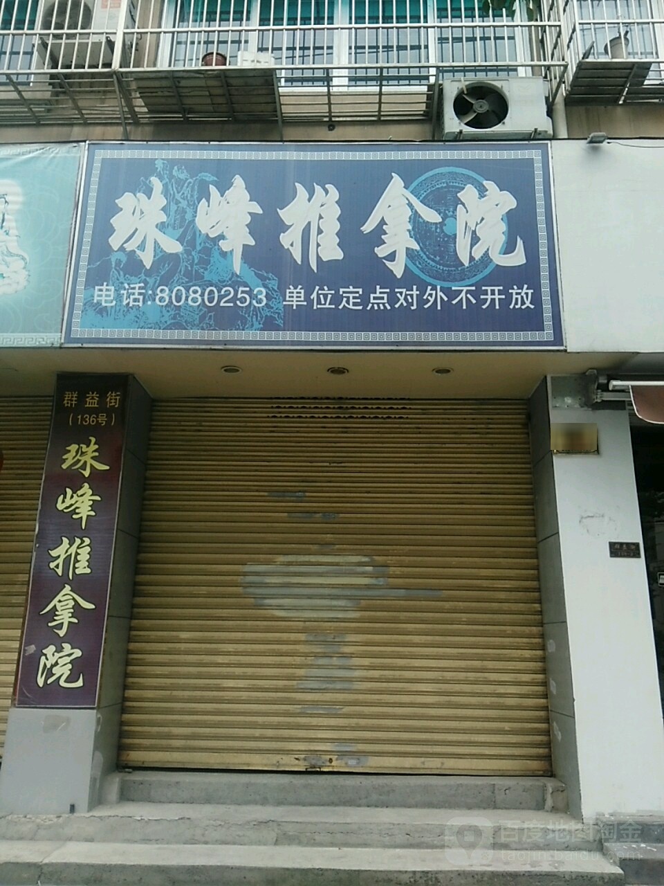 珠峰伯推拿院