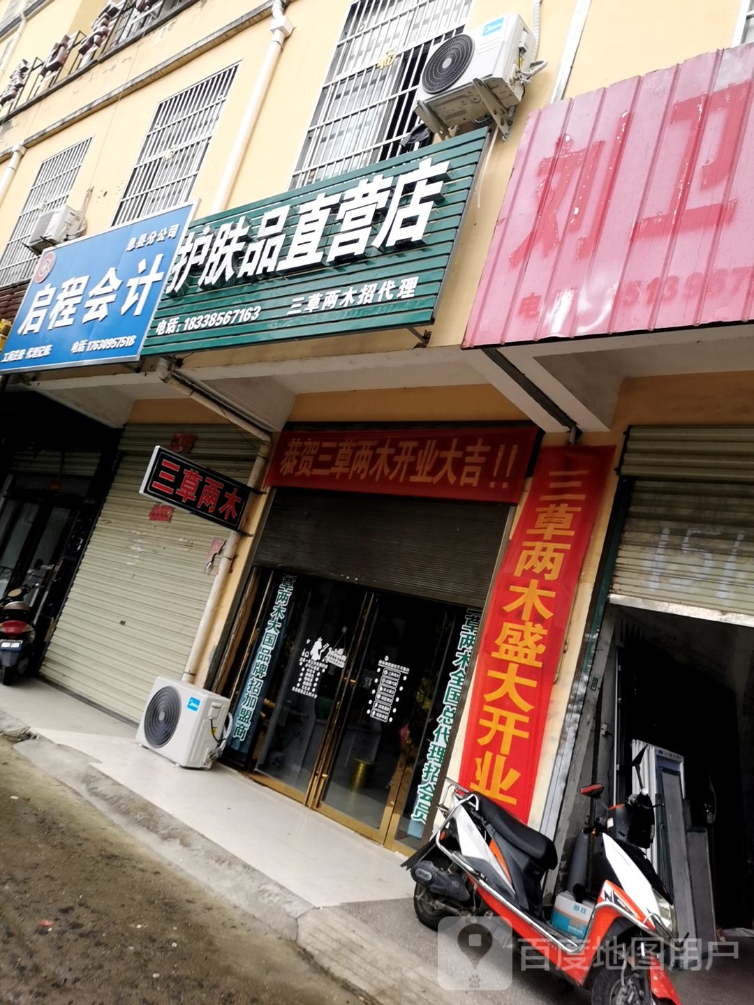 息县三草两木护肤品直营店