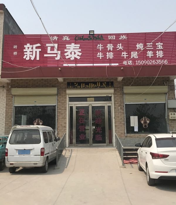 清真新马泰饭店