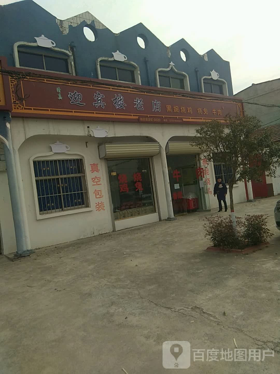 迎宾楼老店