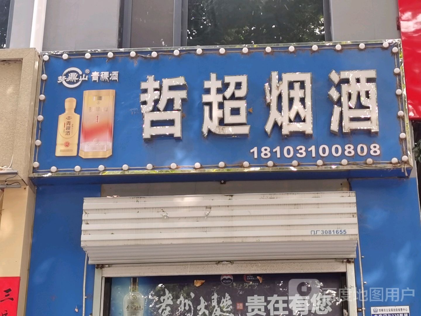 哲超烟酒