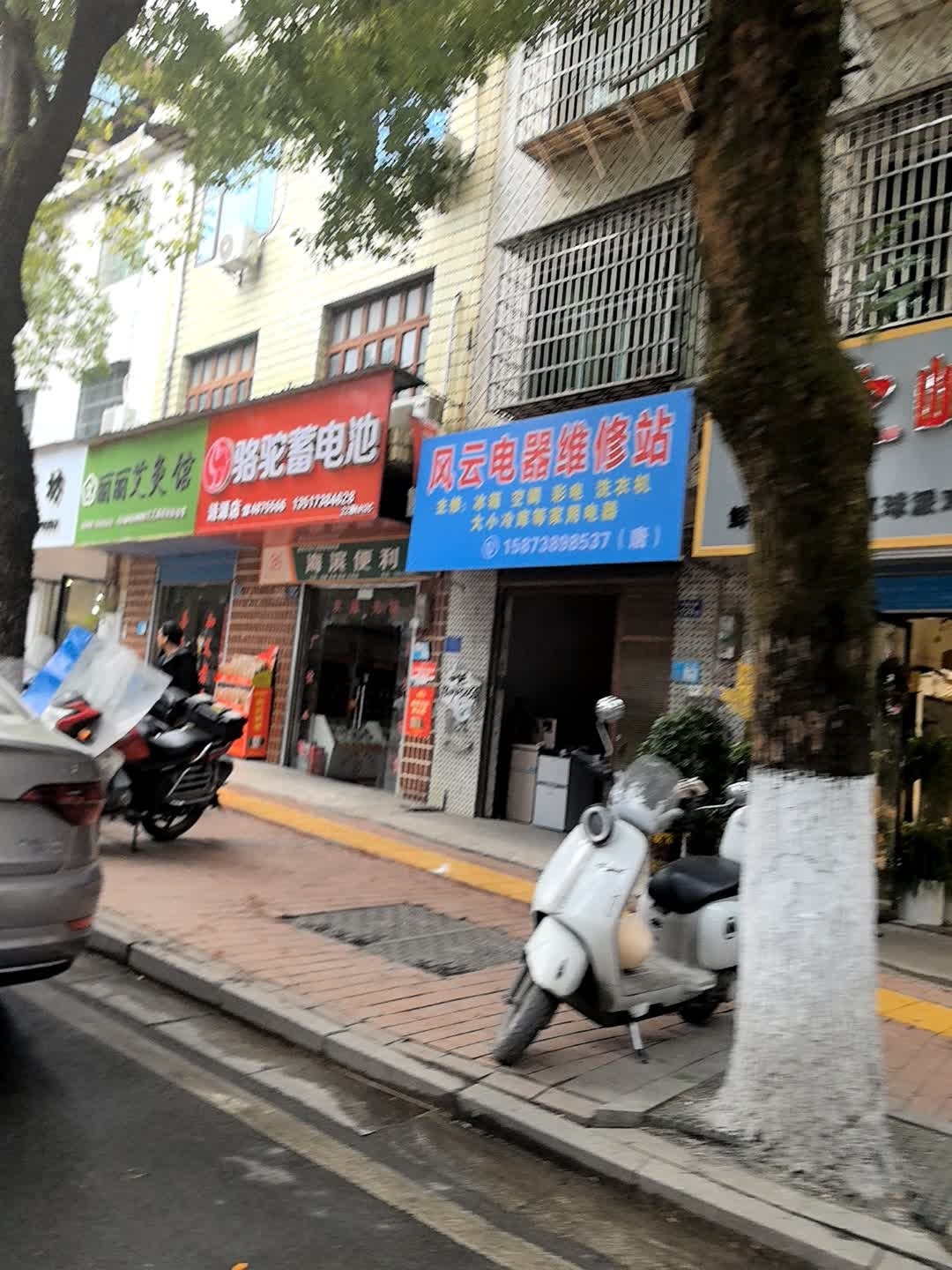风云电器维修站