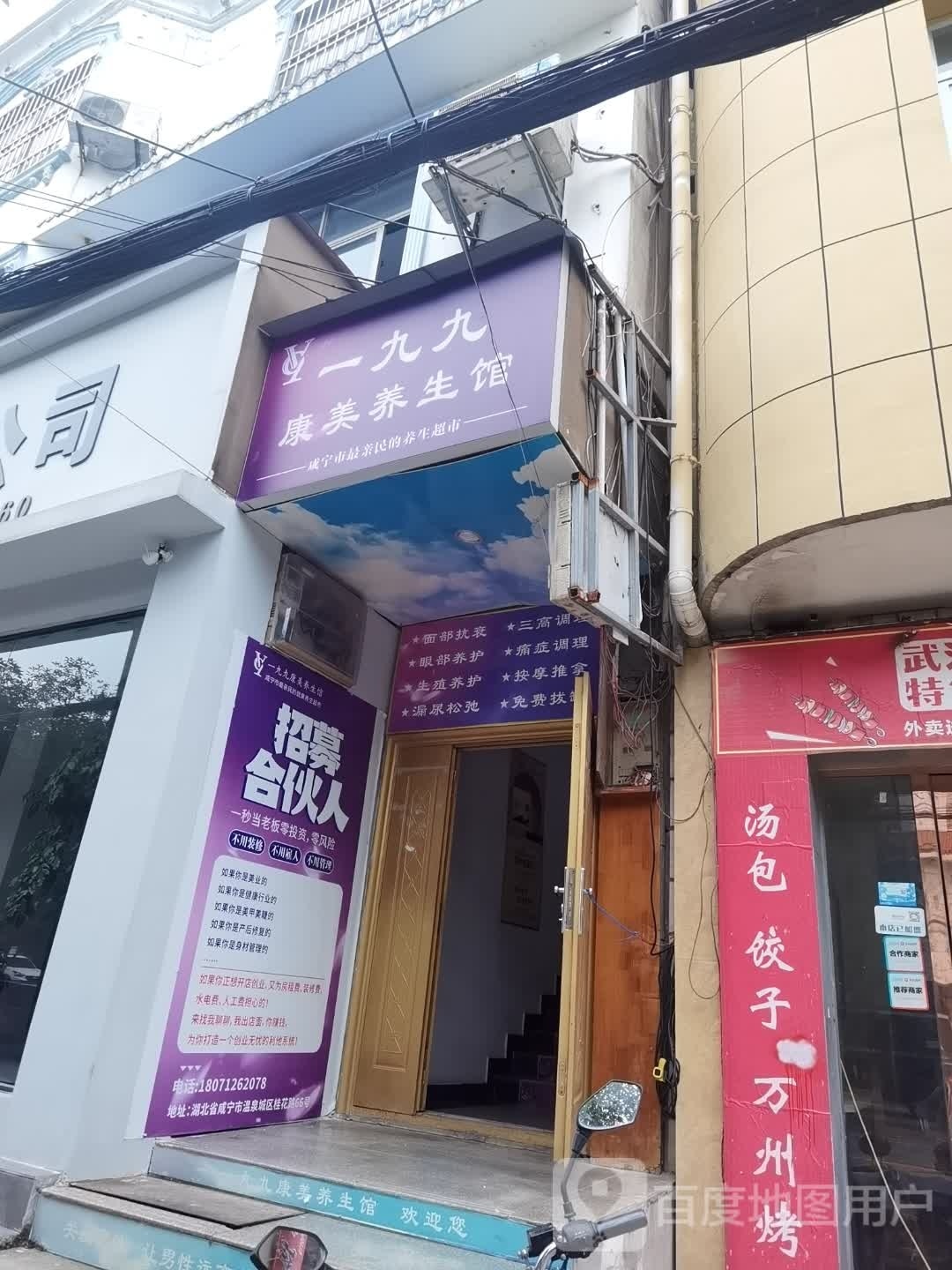 一九九康美养生馆