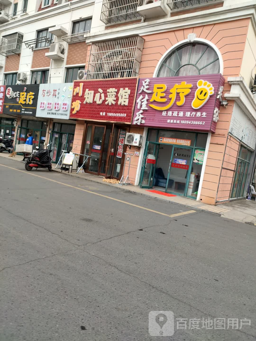 足享人生足疗(沿海农贸市场店)