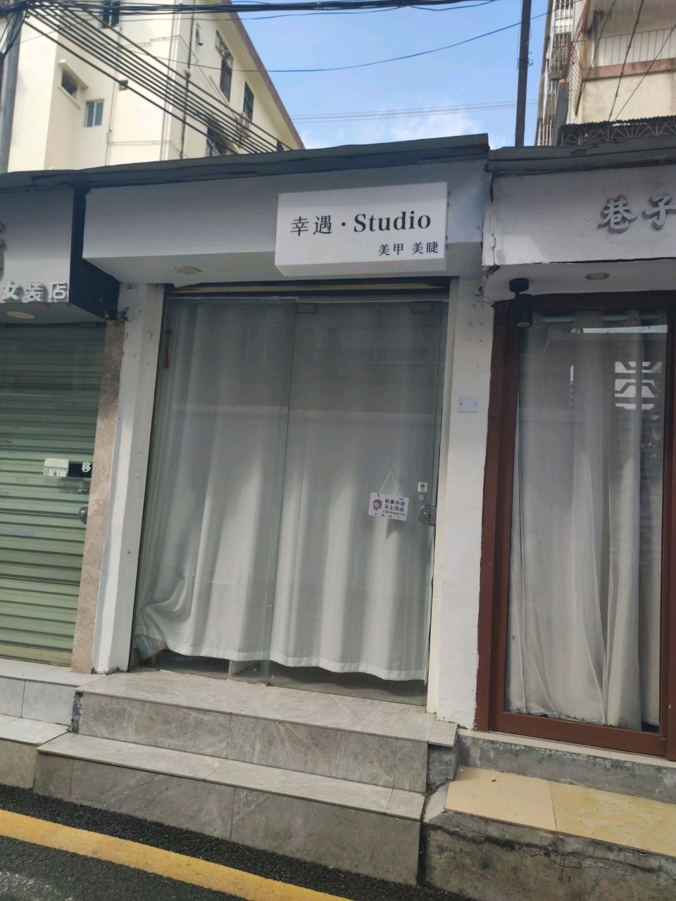 幸遇·Studio美甲美睫