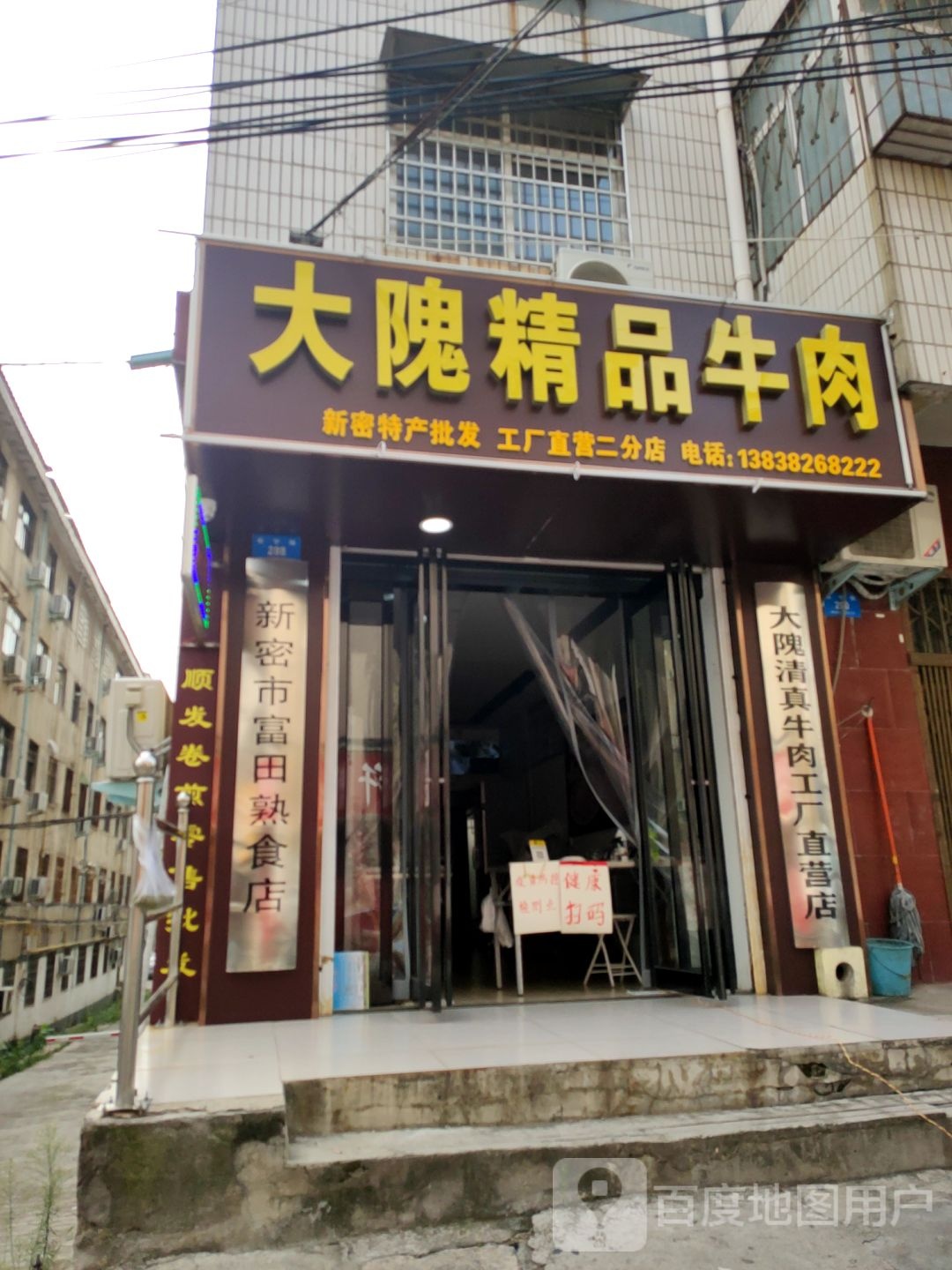 新密市大隗精品牛肉(长宁街店)