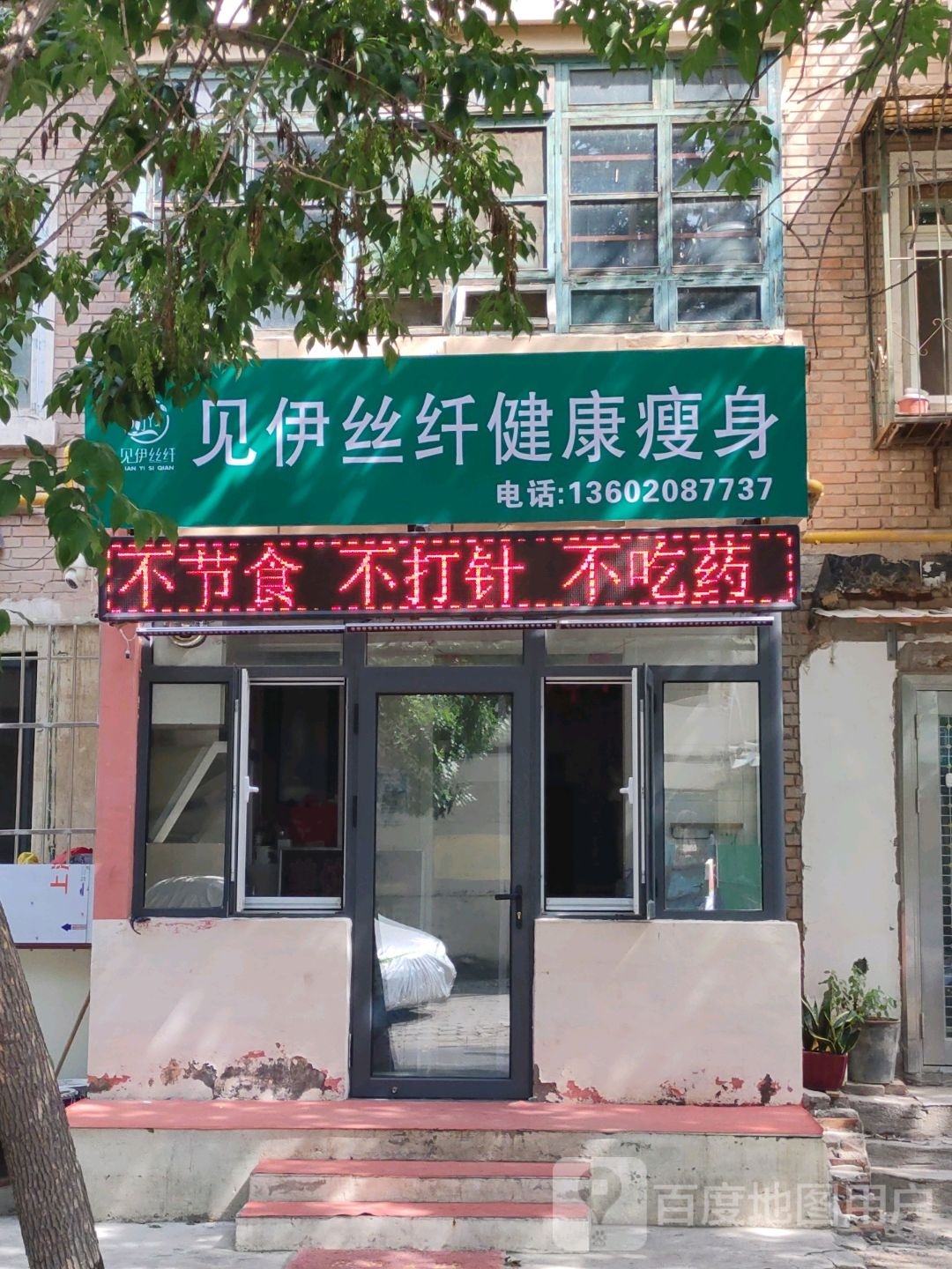 见伊丝纤健康循瘦身