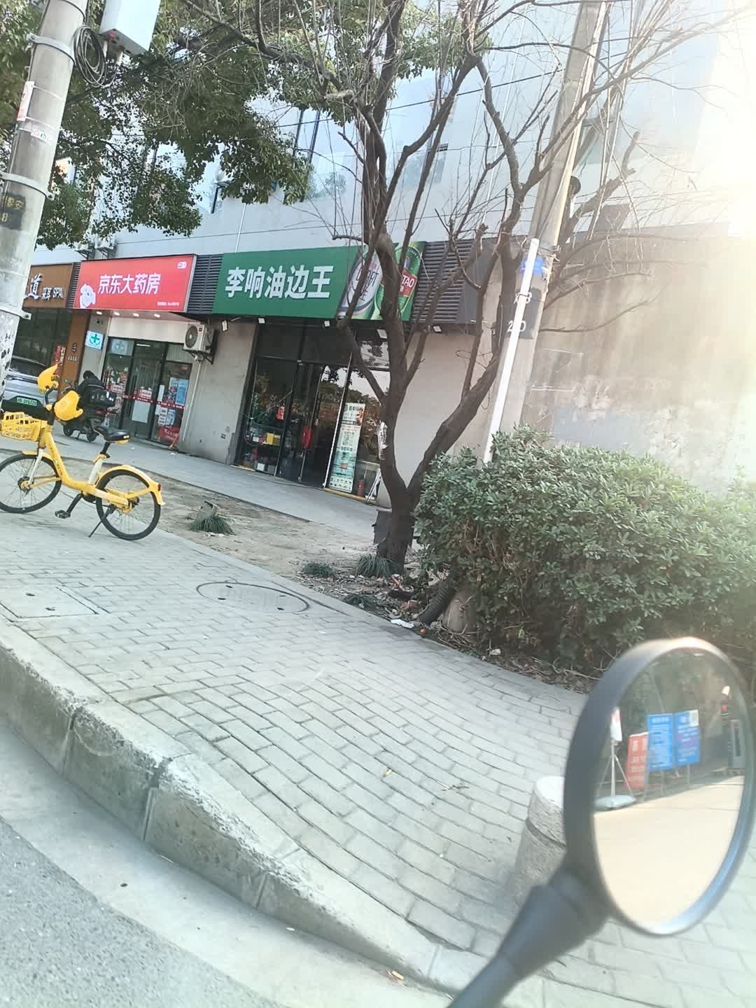李响油边王