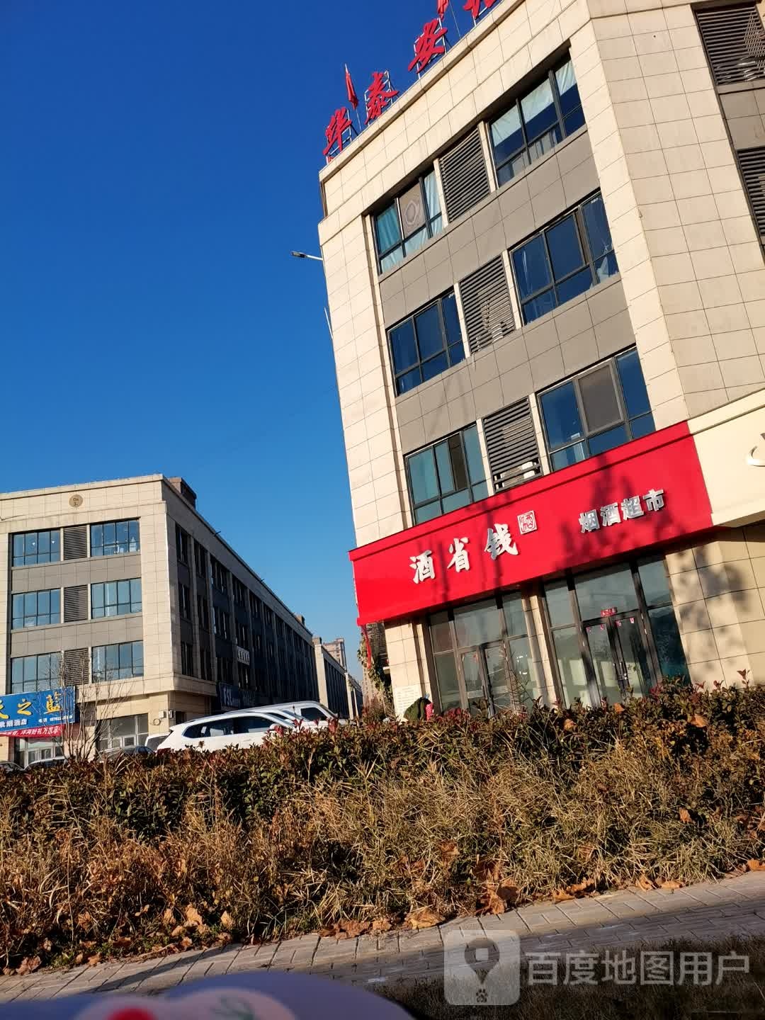 酒省钱烟酒超市