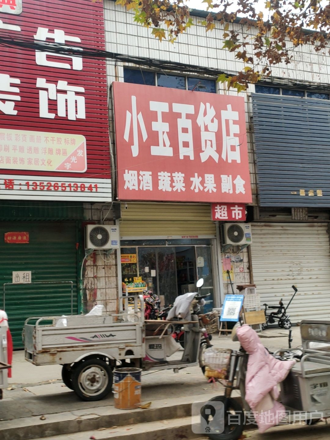 荥阳市小玉百货店