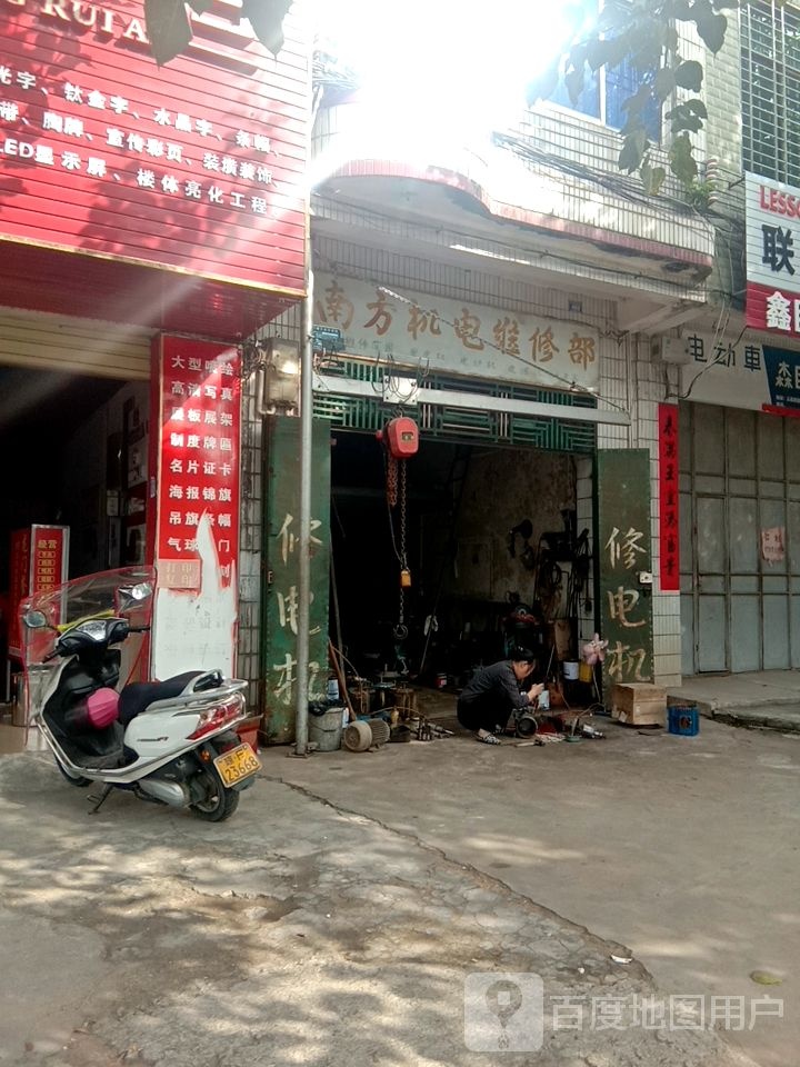 南方机电维修部