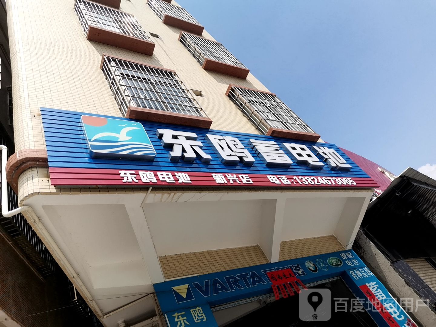 东鸥蓄电池(新兴店)
