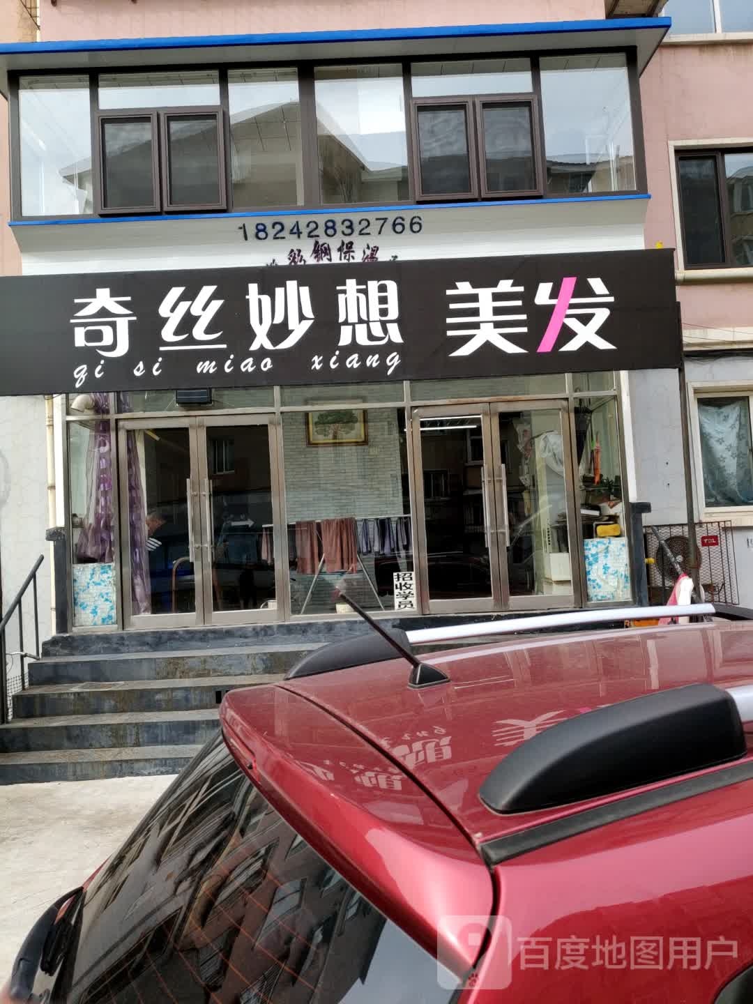 奇丝妙想美发(轻工街店)