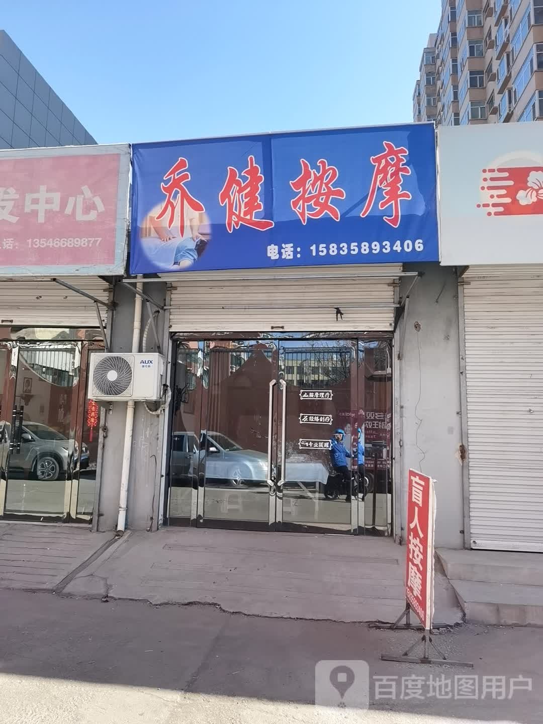 乔健按摩店